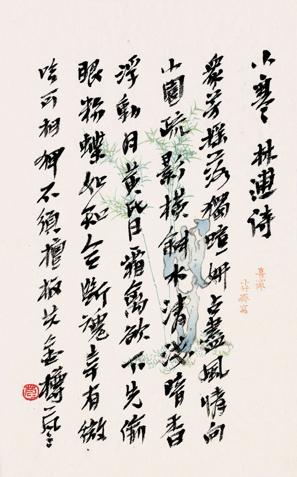 天长地久——二十四节气篆刻书法作品欣赏之小寒