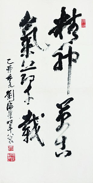 画意入书 万象毫端——刘海粟书法作品展印象