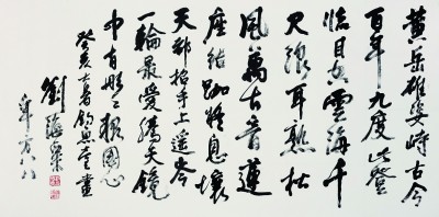 画意入书 万象毫端——刘海粟书法作品展印象