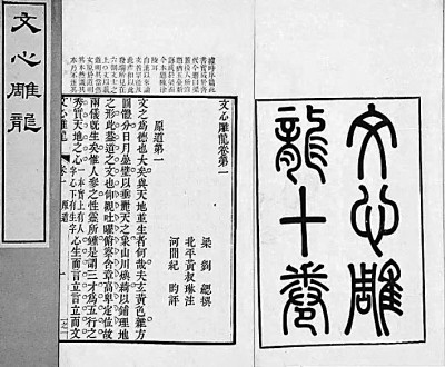 回归文学、文本和文辞——《文心雕龙·知音》的当下启示