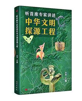 追寻民族足迹 溯源中华文明