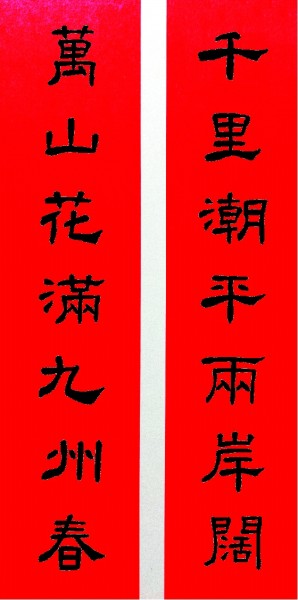 词翰并妙 春意盎然