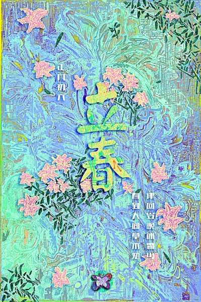 春回大地 一元复始