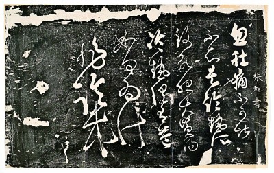 大象无形 狂草有法