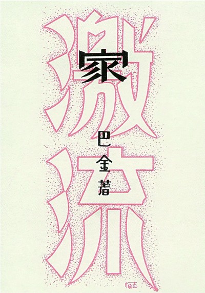 疏密俱巧 虚实相生