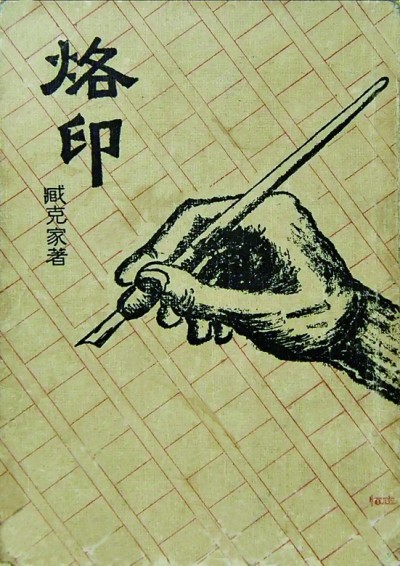 疏密俱巧 虚实相生