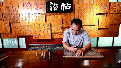 铁笔刻春秋 墨韵传千年