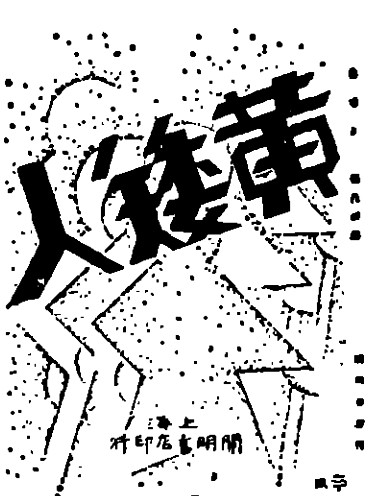 漫笔弄潮展新风