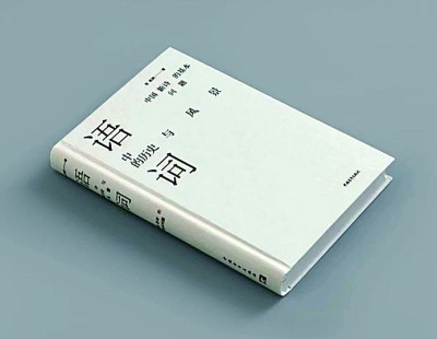 《语词中的历史与风景》:回归阅读