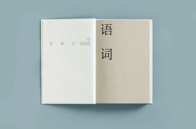 《语词中的历史与风景》:回归阅读