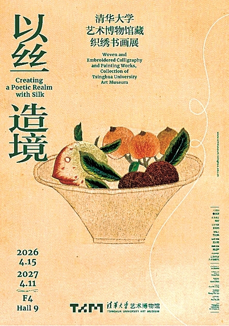 针线藏匠心 丝缕含情怀——清华大学艺术博物馆藏织绣书画展