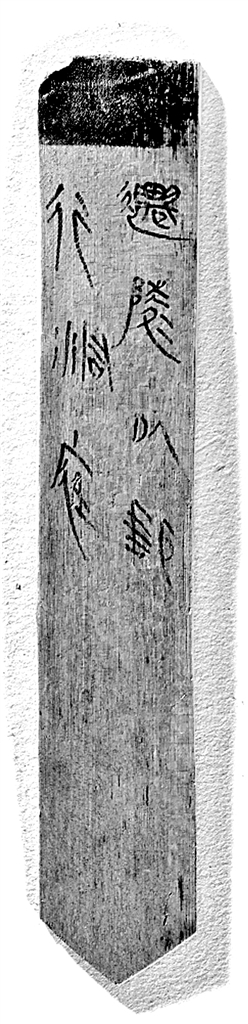 里耶秦简所载秦代基层行政与社会治理 里耶秦简所载秦代基层行政与社会治理