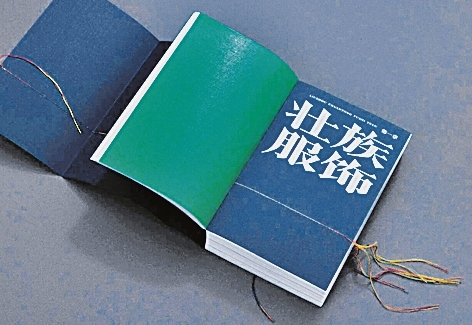 《柳州传统服饰图录》:彩线缀珍 华裳留影 《柳州传统服饰图录》:彩线缀珍 华裳留影