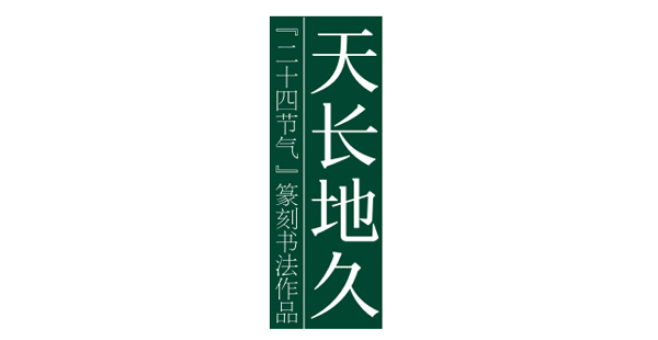 天长地久——二十四节气篆刻书法作品欣赏之小寒