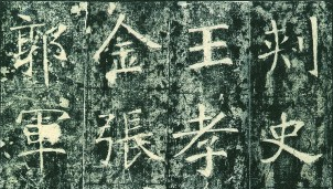 学书贵在“取法乎上”