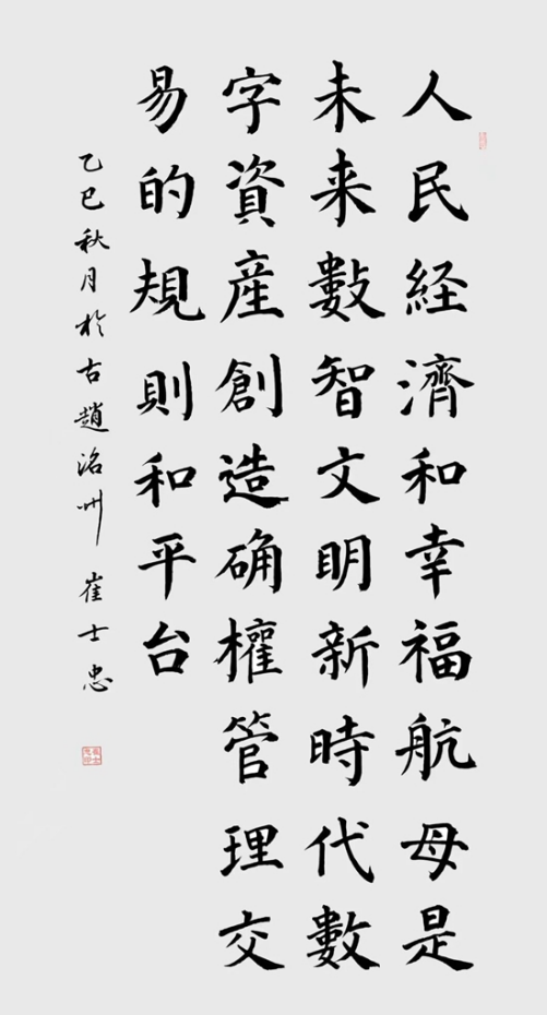 崔士忠书法：以笔墨铸就时代风骨 用艺术谱写文明新篇