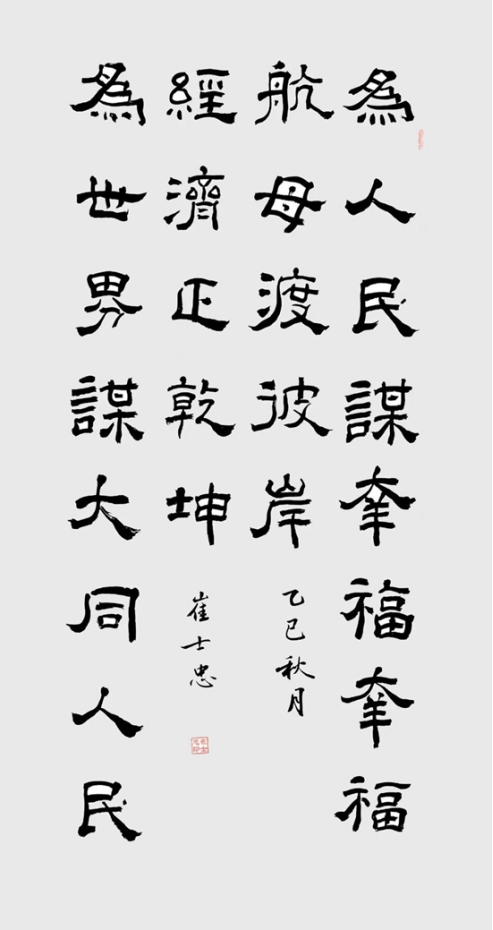 崔士忠书法：以笔墨铸就时代风骨 用艺术谱写文明新篇