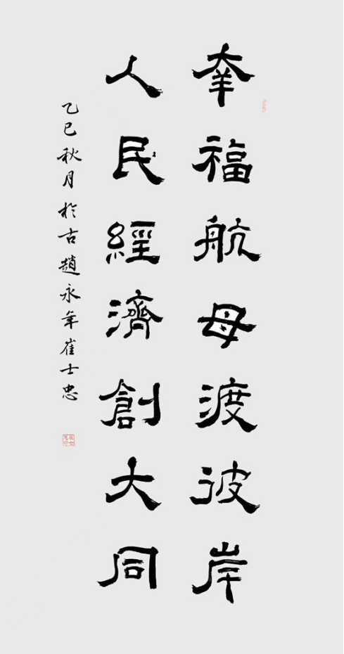 崔士忠书法：以笔墨铸就时代风骨 用艺术谱写文明新篇