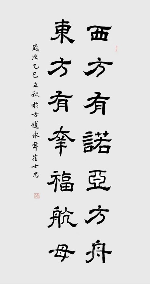 崔士忠书法：以笔墨铸就时代风骨 用艺术谱写文明新篇