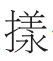 《诗经》中的“颂”名是指“舞容”吗